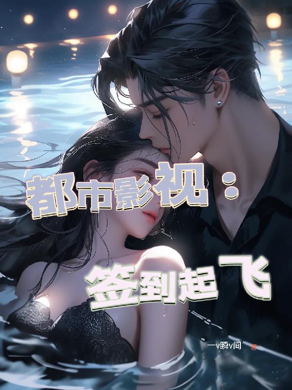 都市影視：初遇江萊