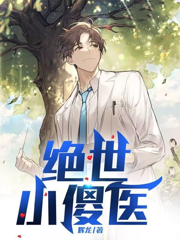 絕世小傻醫