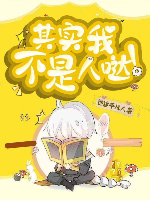 其實我不是人噠！