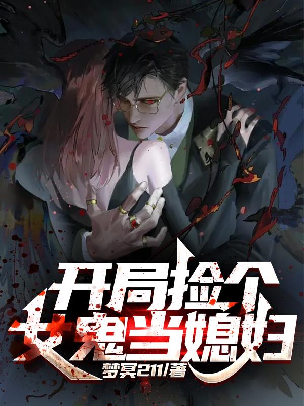 開局撿個女鬼當媳婦