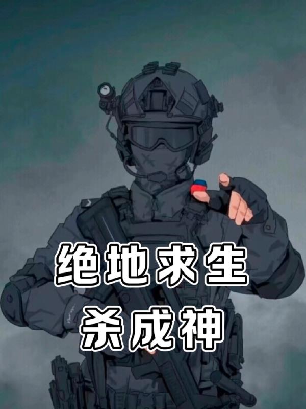 絕地求生殺成神