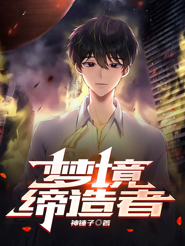 夢境締造者