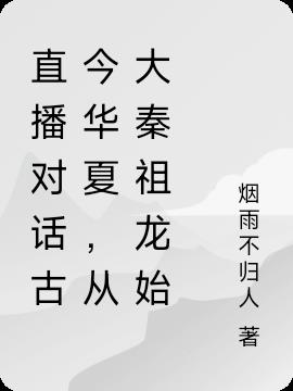 直播對話古今華夏，從大秦祖龍始