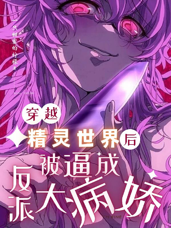 穿越精靈世界後被逼成反派大病嬌