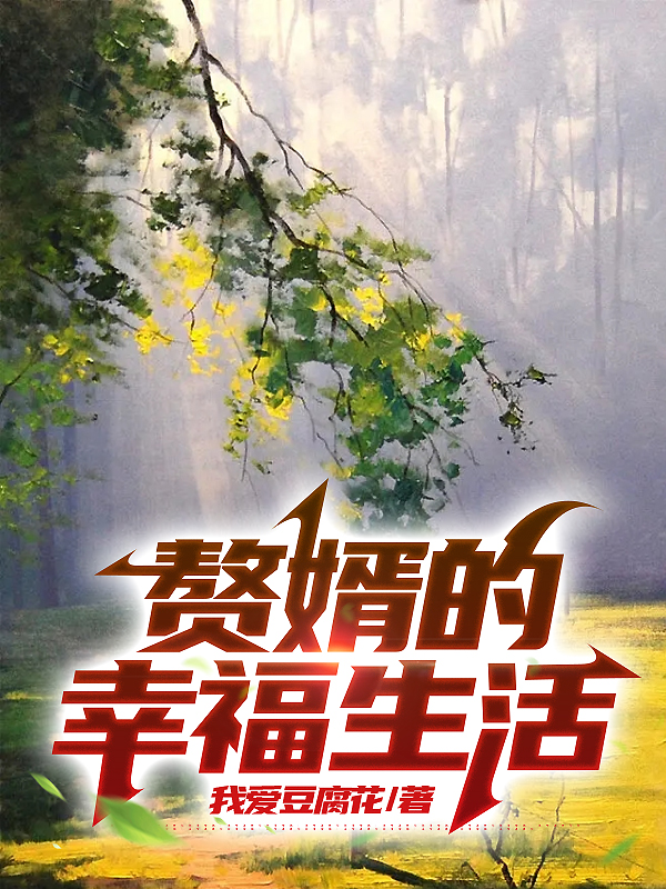 贅婿的幸福生活