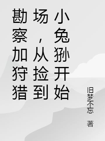 勘察加狩獵場，從撿到小兔猻開始