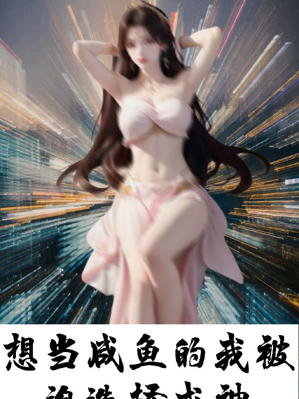 想當鹹魚的我被迫選擇成神