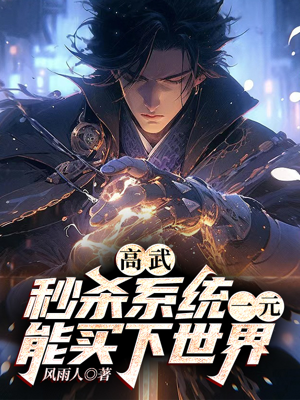 高武：秒殺係統，一元能買下世界