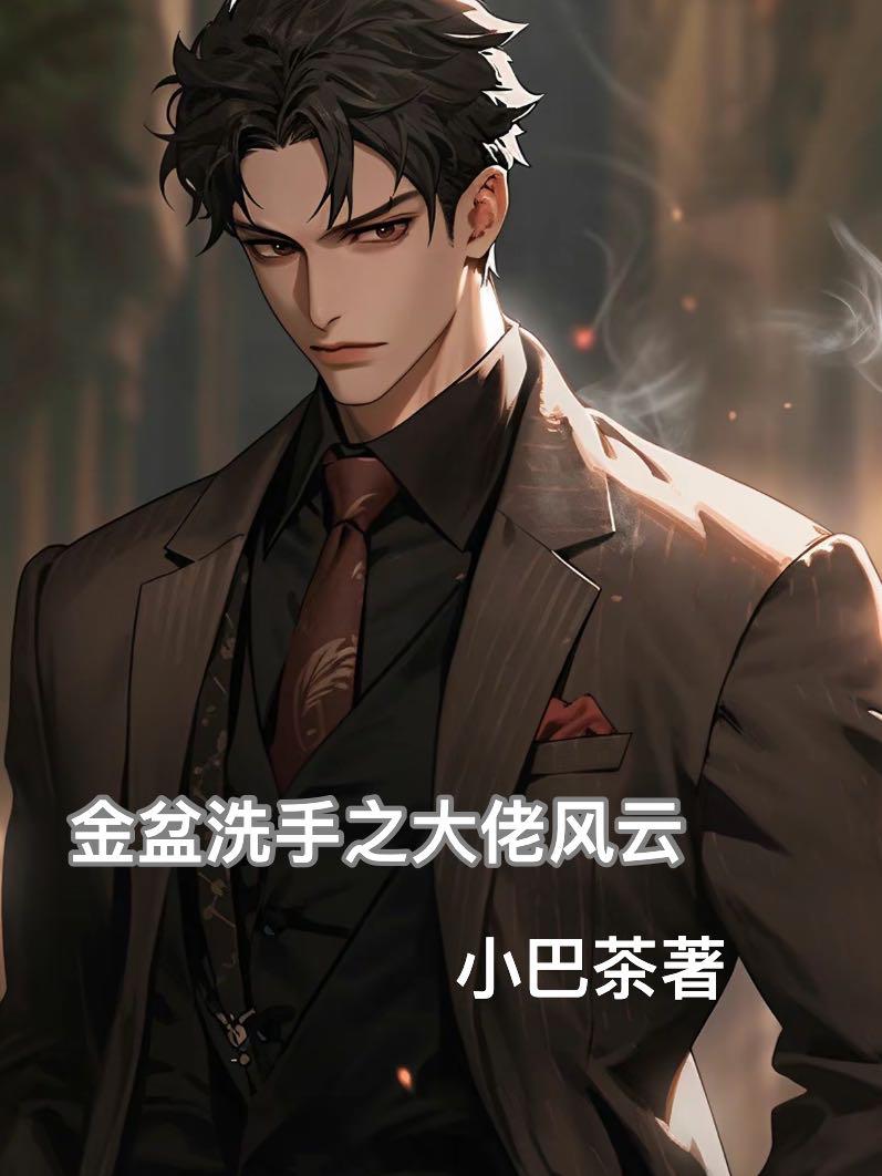 金盆洗手之大佬風雲