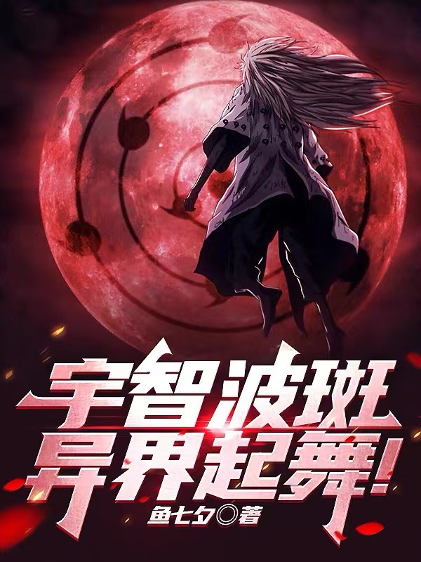 火影：宇智波斑，異界起舞！