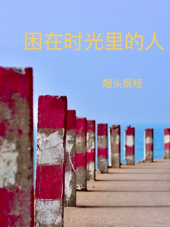 困在時光裏的人