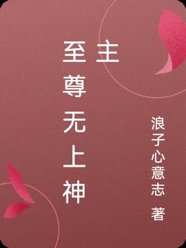 至尊無上神主