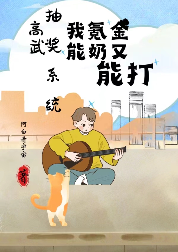 高武抽獎係統：我氪金能奶又能打