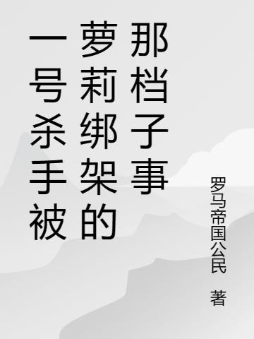 一號殺手被蘿莉綁架的那檔子事