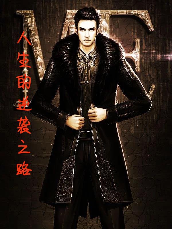 人生的逆襲之路