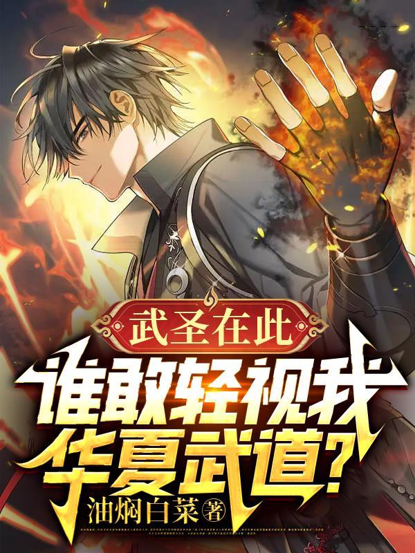 武聖在此，誰敢輕視我華夏武道！