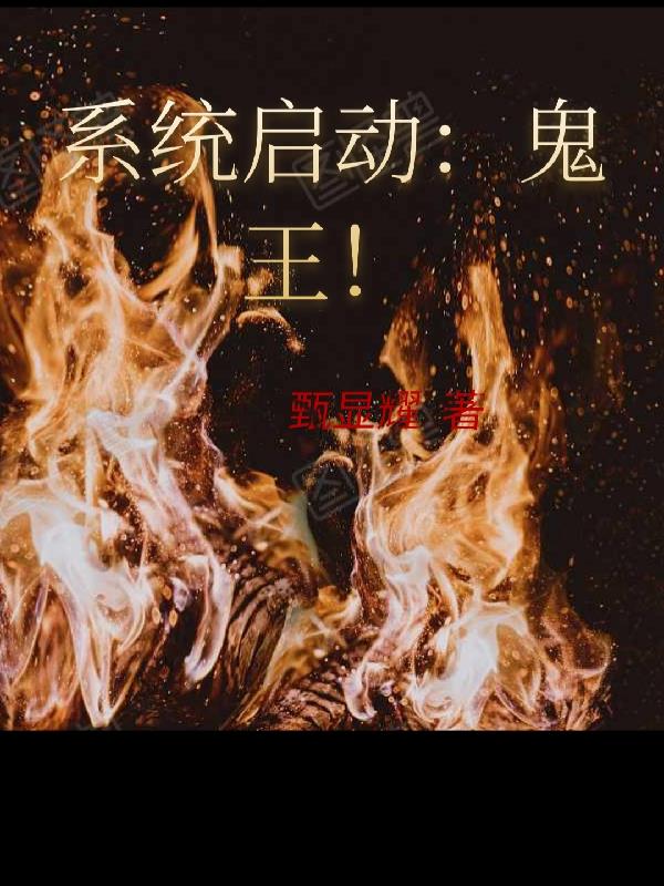 係統啟動：鬼王！