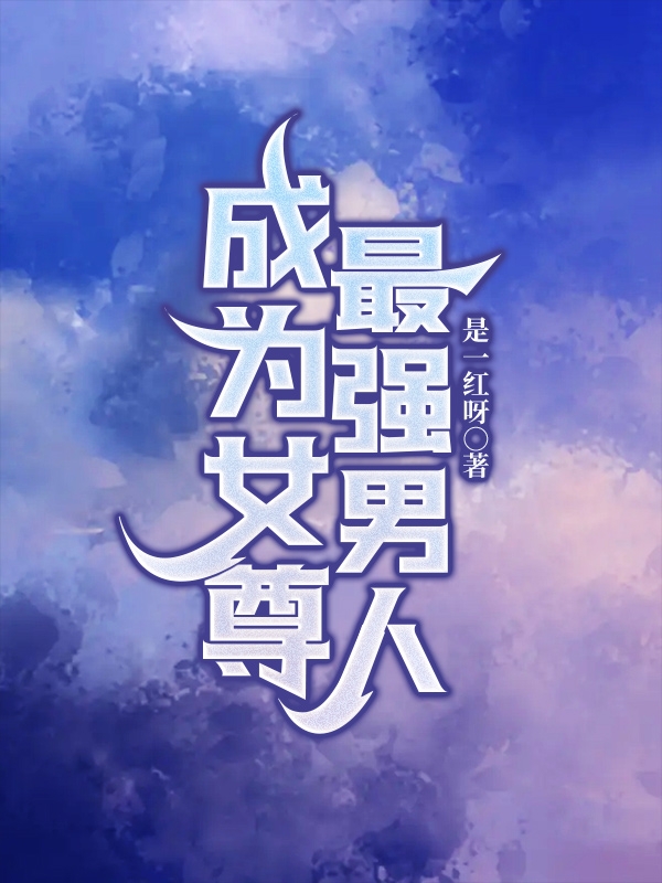 成為女尊最強男人