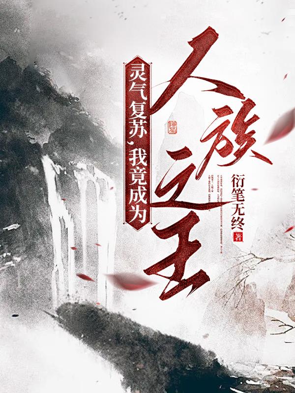 靈氣複蘇，我竟成為人族之王