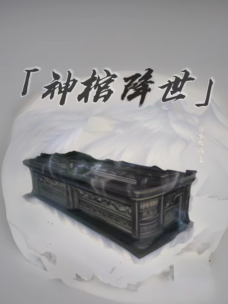 神棺降世