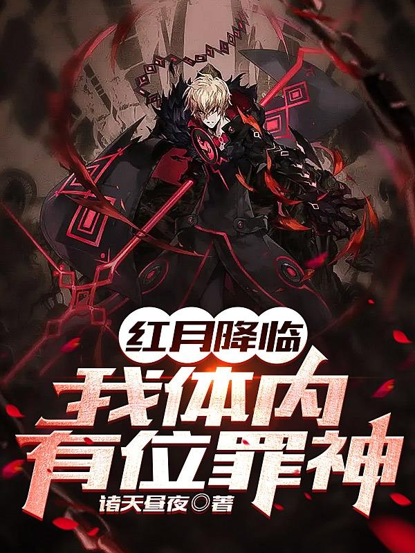紅月降臨，我體內有位罪神