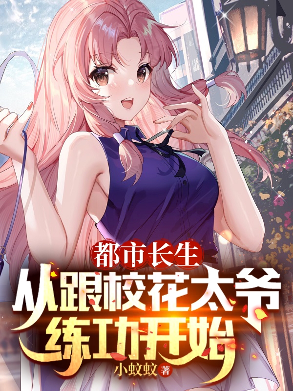 都市長生：從跟校花太爺練功開始