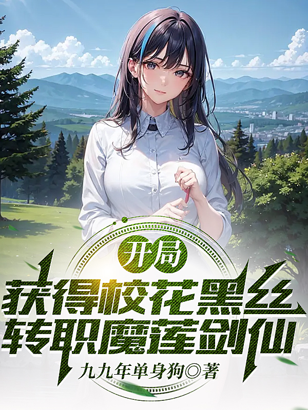 開局獲得校花黑絲，轉職魔蓮劍仙