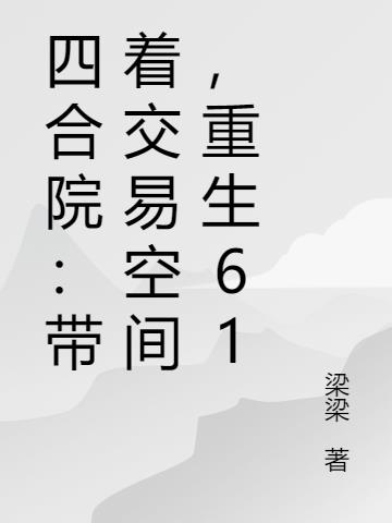 四合院：帶著交易空間，重生61