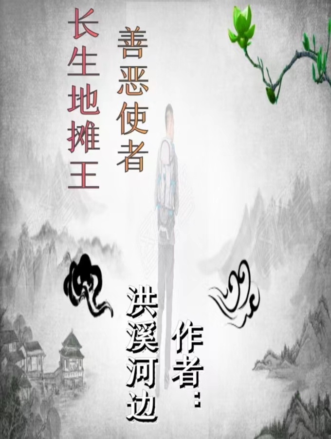 善惡使者：長生地攤王