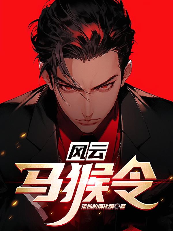 風雲：馬猴令