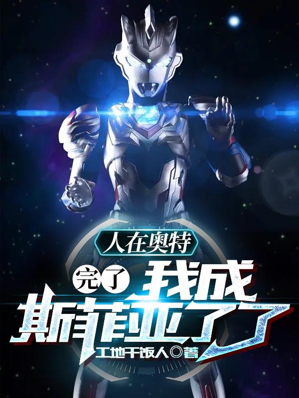 人在奧特：完了，我成斯菲亞了