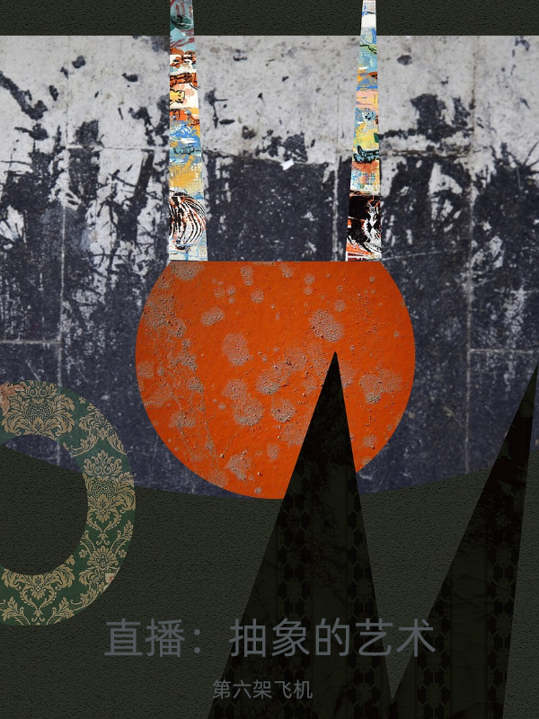 直播：抽象的藝術