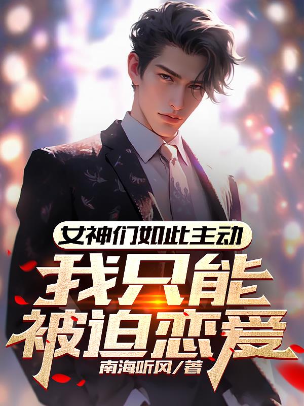 女神們如此主動，我隻能被迫戀愛