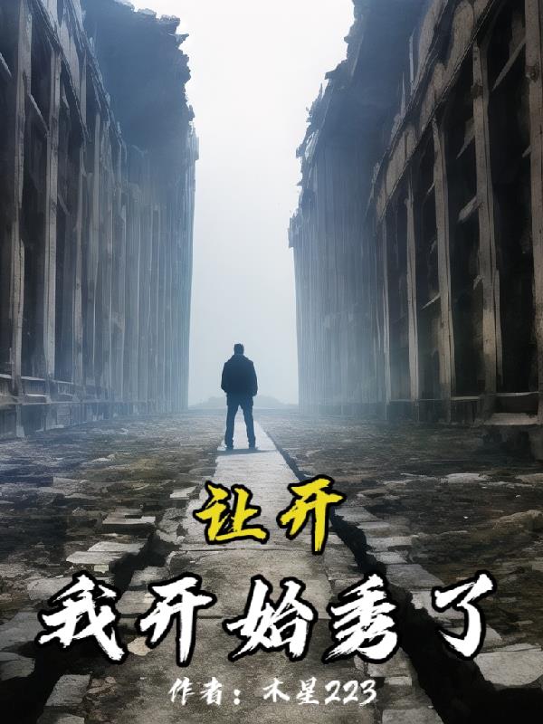 讓開我開始秀了！