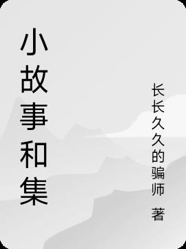 小故事和集