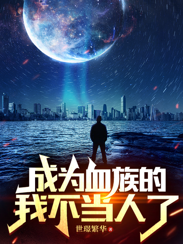 成為血族的我不當人了
