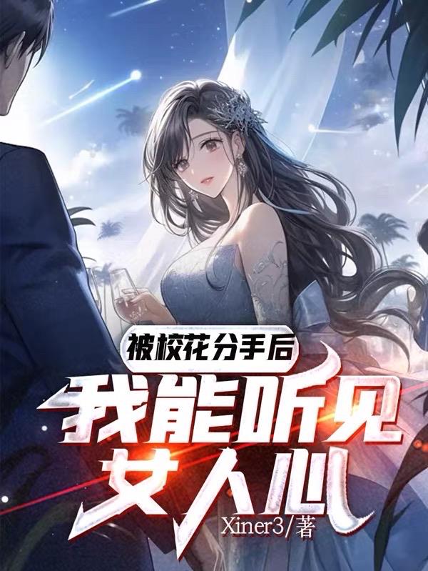 被校花分手後，我能聽見女人心