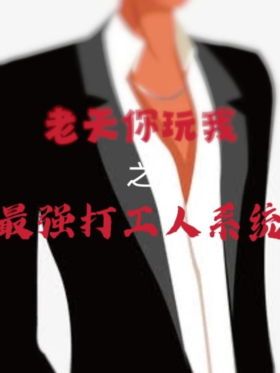 老天你玩我之最強打工人係統