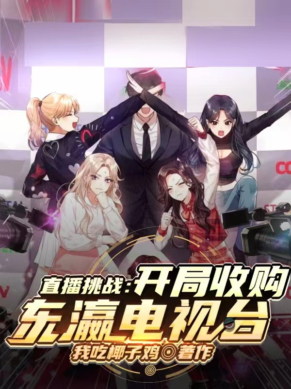 直播挑戰：開局收購東瀛電視台