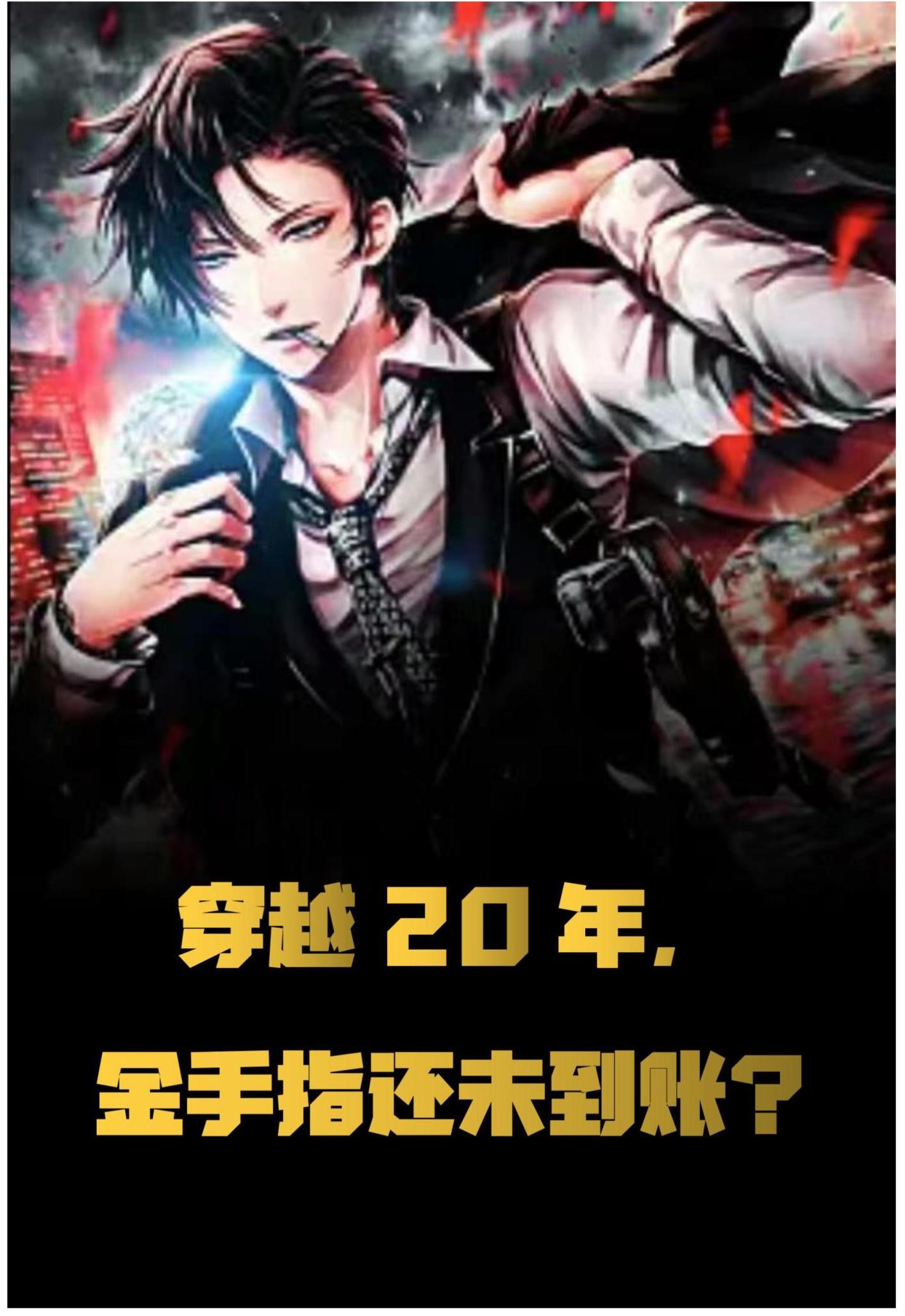 穿越20年，金手指還未到賬？