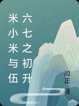 米小米與伍六七之初升