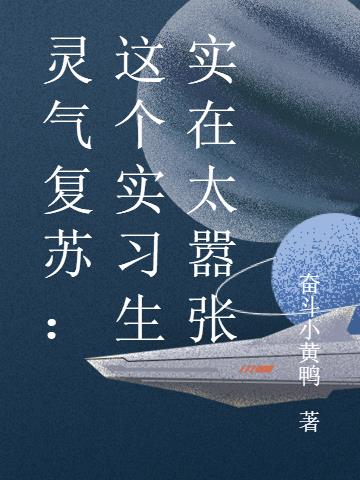 靈氣複蘇：這個實習生實在太囂張