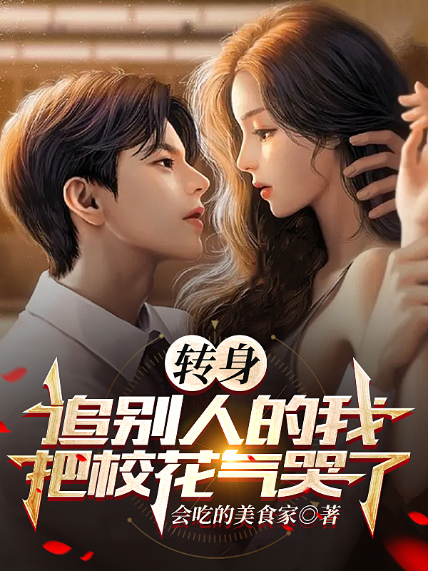 轉身追別人的我，把校花氣哭了