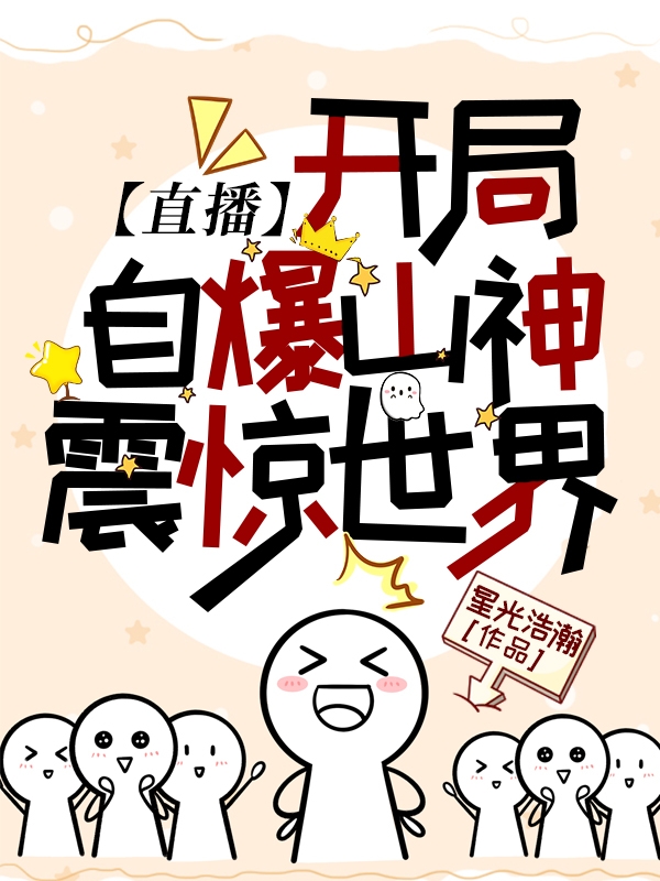 【直播】開局自爆山神，震驚世界