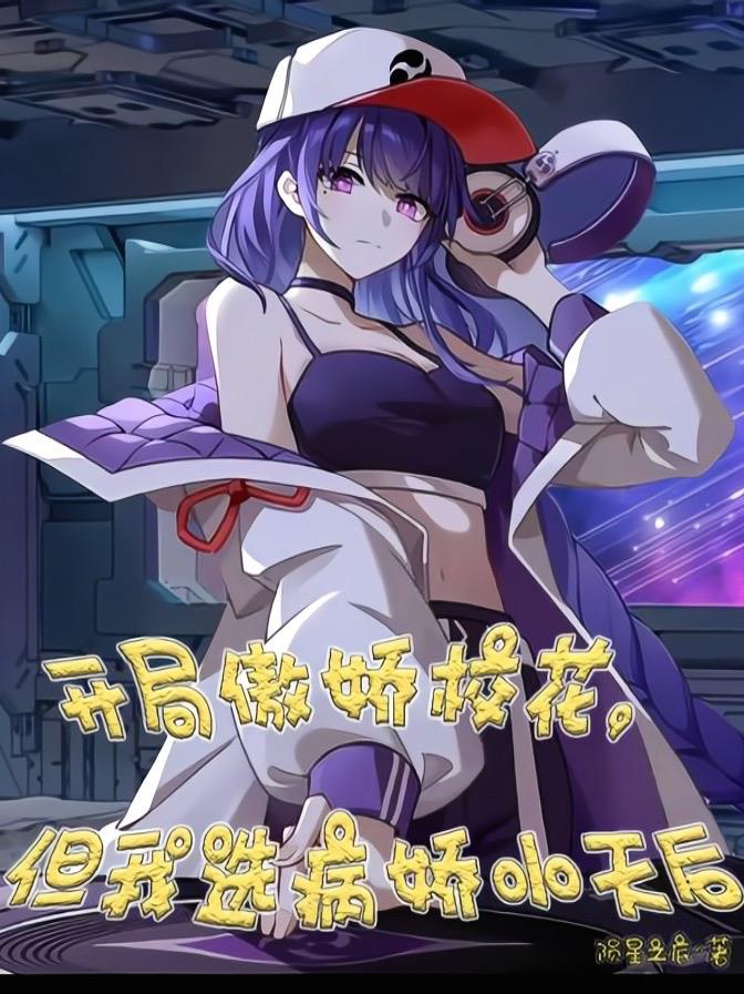 開局傲嬌校花，但我選病嬌小天後