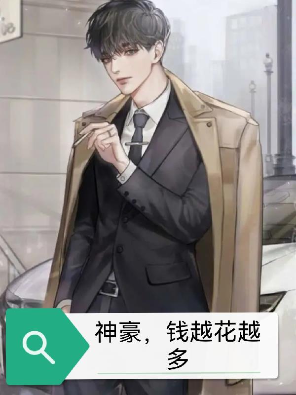 神豪，錢越花越多