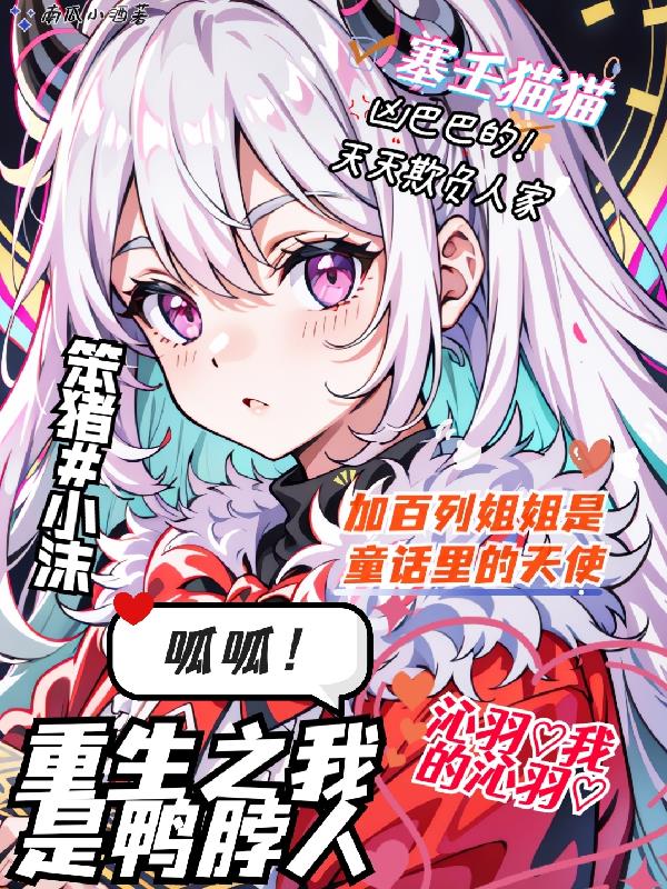 呱呱！重生之我是鴨脖人！