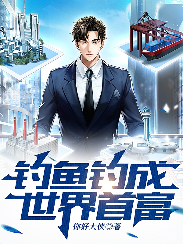釣魚釣成世界首富