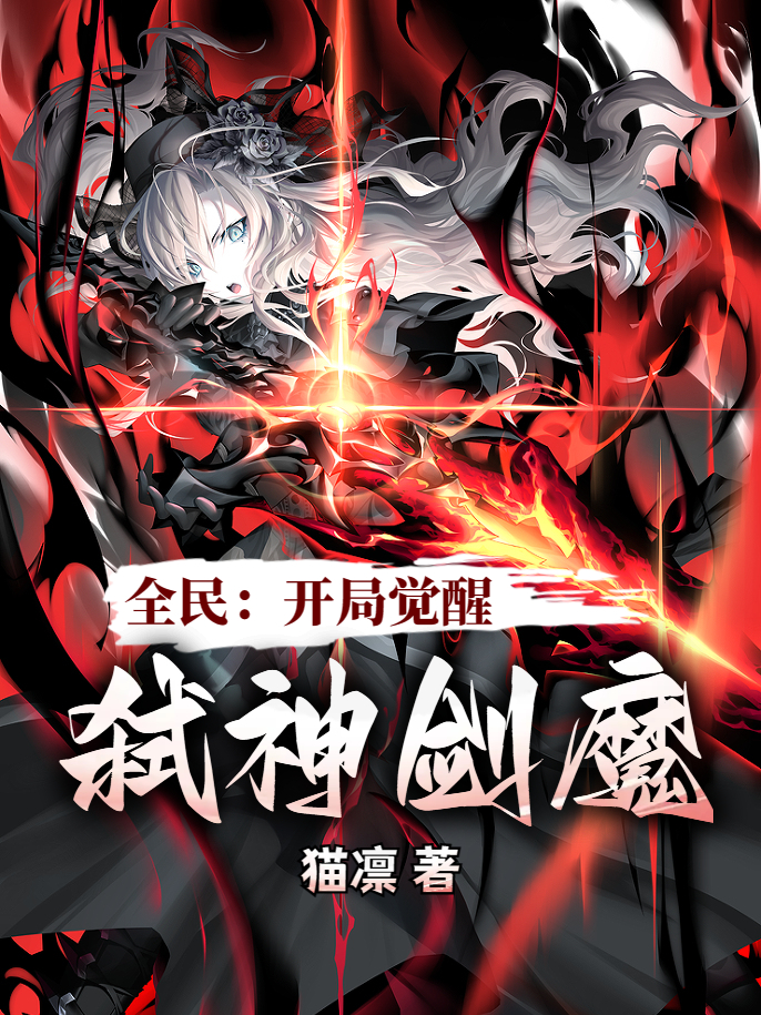 全民：開局覺醒弑神劍魔