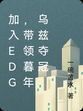 加入EDG，帶領暮年烏茲奪冠